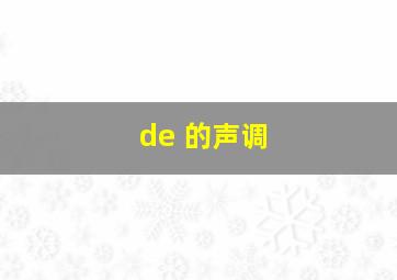 de 的声调